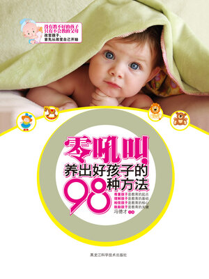 cover image of 零吼叫，养出好孩子的98种方法